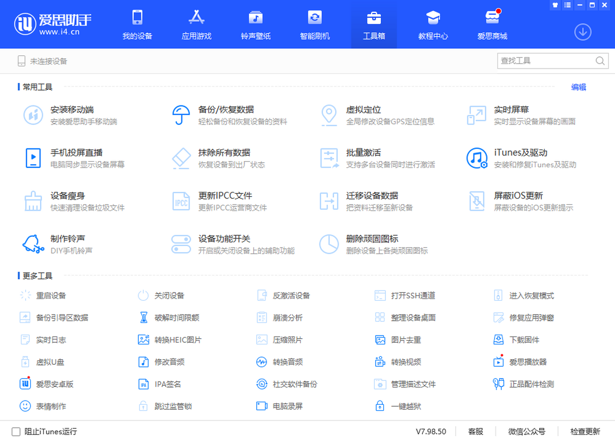 爱思助手-苹果设备管理工具与免费资源下载平台界面预览