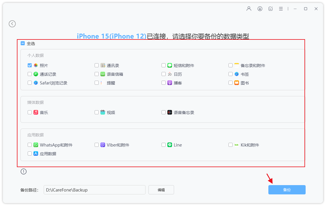 爱思助手数据备份与迁移功能